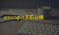 amongus多职业模组